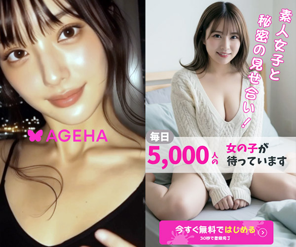 AGEHA（アゲハ）徹底解説 - テレビ電話大全集 - エロ電話でQUPA