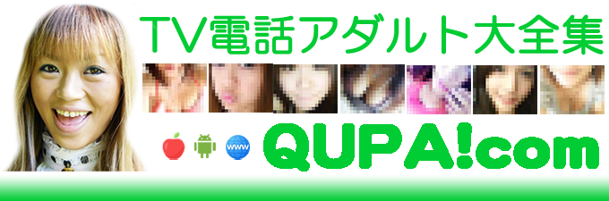 テレビ電話大全集 - エロ電話でQUPA